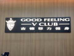 -古德菲力健身(特区报业店)