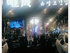门面-唯成•韩国炭火烤肉 유성고기