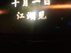 -幸福蓝海国际影城(扬名IMAX店)