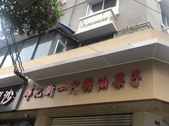 门面-邓记新一代糖油果子(四川煤管局供销公司职工宿舍店)