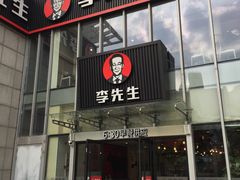 门面-李先生牛肉面大王(上海站南广场店)