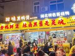 -回味黑鸭煲·始于2006(万松园店)