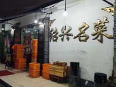 -绍兴名菜馆(可乐路店)