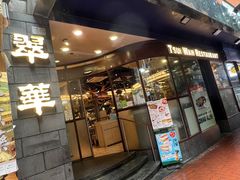 -翠华餐厅(铜锣湾糖街店)