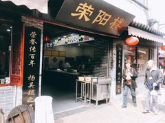 门面-荣阳楼(山塘街店)