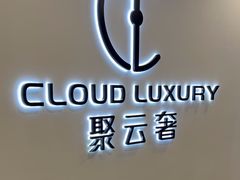 -聚云奢二手奢侈品黄金手表包包回收·中古店(中福城店)