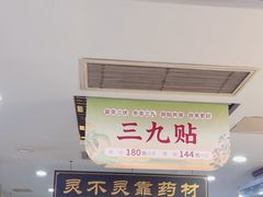 -固生堂中医连锁·推拿正骨·针灸艾灸(崇安寺分院)