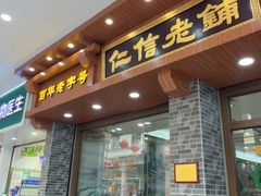-仁信老铺(华盖路店)