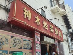 -神木烩菜焖面(陕学前师范店)
