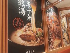 -味千拉面(又一城店)