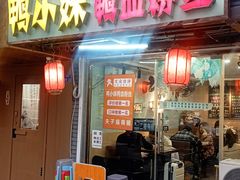 -鸭小妹鸭血粉丝(老门东店)