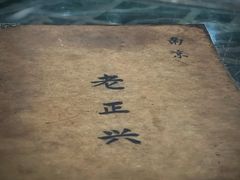 -广迎居老正兴菜馆