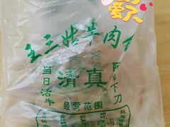-王三姑牛肉饼