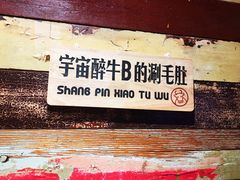-尚品小土屋涮毛肚(李沧万达店)