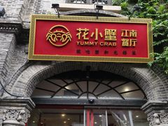 -花小蟹·无锡菜·大闸蟹主题餐厅·评弹表演(南长街店)