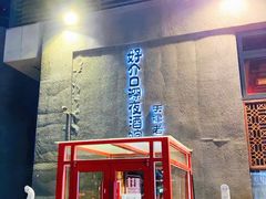 门面-好介口深夜酒馆(梅江店)