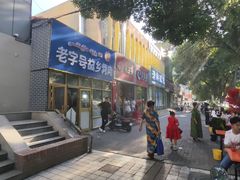 -老字号故乡烤肉店(总店)