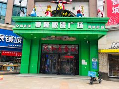 -简·爱眼镜(赛隆眼镜广场店)