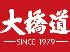 -大桥道食品(中山路店)