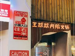 门面-王歘歘·chuǎ火锅(五道营店)