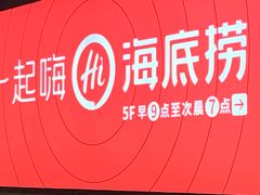 -海底捞火锅(铂澜大象城店)