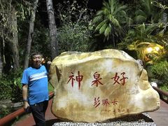 -三亚海棠湾南田温泉神龙谷