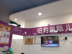 -爱威盛亲子俱乐部·纽约国际早托中心