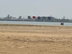 -金沙湖旅游度假区