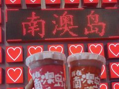 -南澳岛打卡果汁冰公司