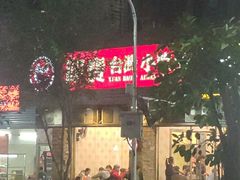 -圆宝台湾小吃(迎津街店)