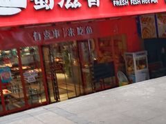 门面-蜀滋香鲜鱼火锅(黄金路店)