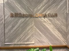 -皇朝会.经典传统粤菜(外滩店)