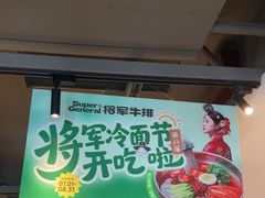 -将军牛排·尔滨地标朝鲜族美食(总店)