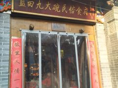 门面-蓝田九大碗民俗食府(蓝田店)