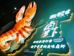-熊记虾王·小龙虾(东晓南店)