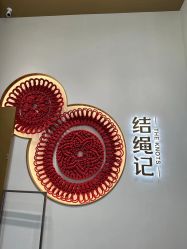 -结绳记(西北旺万象汇店)