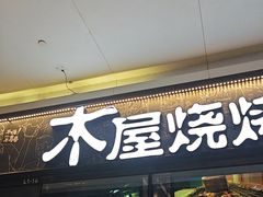 -木屋烧烤(龙岗龙城万科里店)