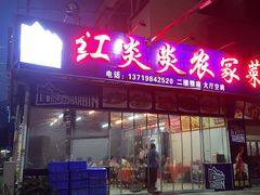 门面-红炎炎农家菜老字号(金水台店)