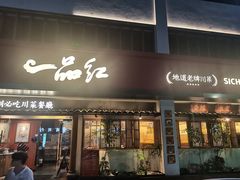 -一品红川菜(皇岗二店)