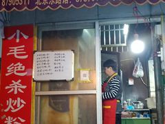 门面-小毛绝杀炒粉