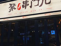 -聚串门儿·东北烧烤(信义坊店)
