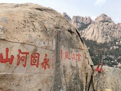 -崂山仰口游览区