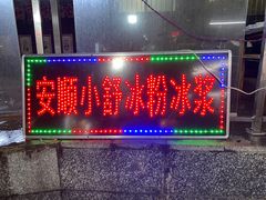 门面-夏食光安顺小舒冰粉冰浆(甲秀楼店)
