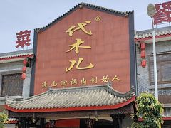 -代木儿回锅肉