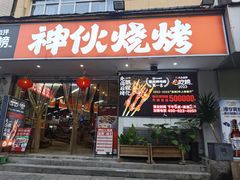 -神伙烧烤(南坪总店)