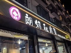 -朗妈私房菜(婺女州店)