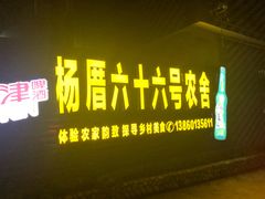 门面-杨厝六十六农庄农舍(杨厝路店)