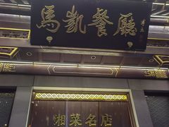 -马凯餐厅(地安门店)