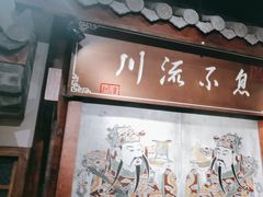 -川流不息·地道川菜·小龙虾(新松江路店)