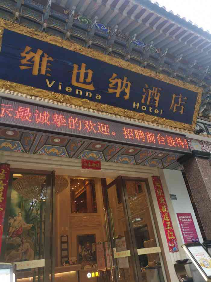 大理维也纳国际大酒店图片